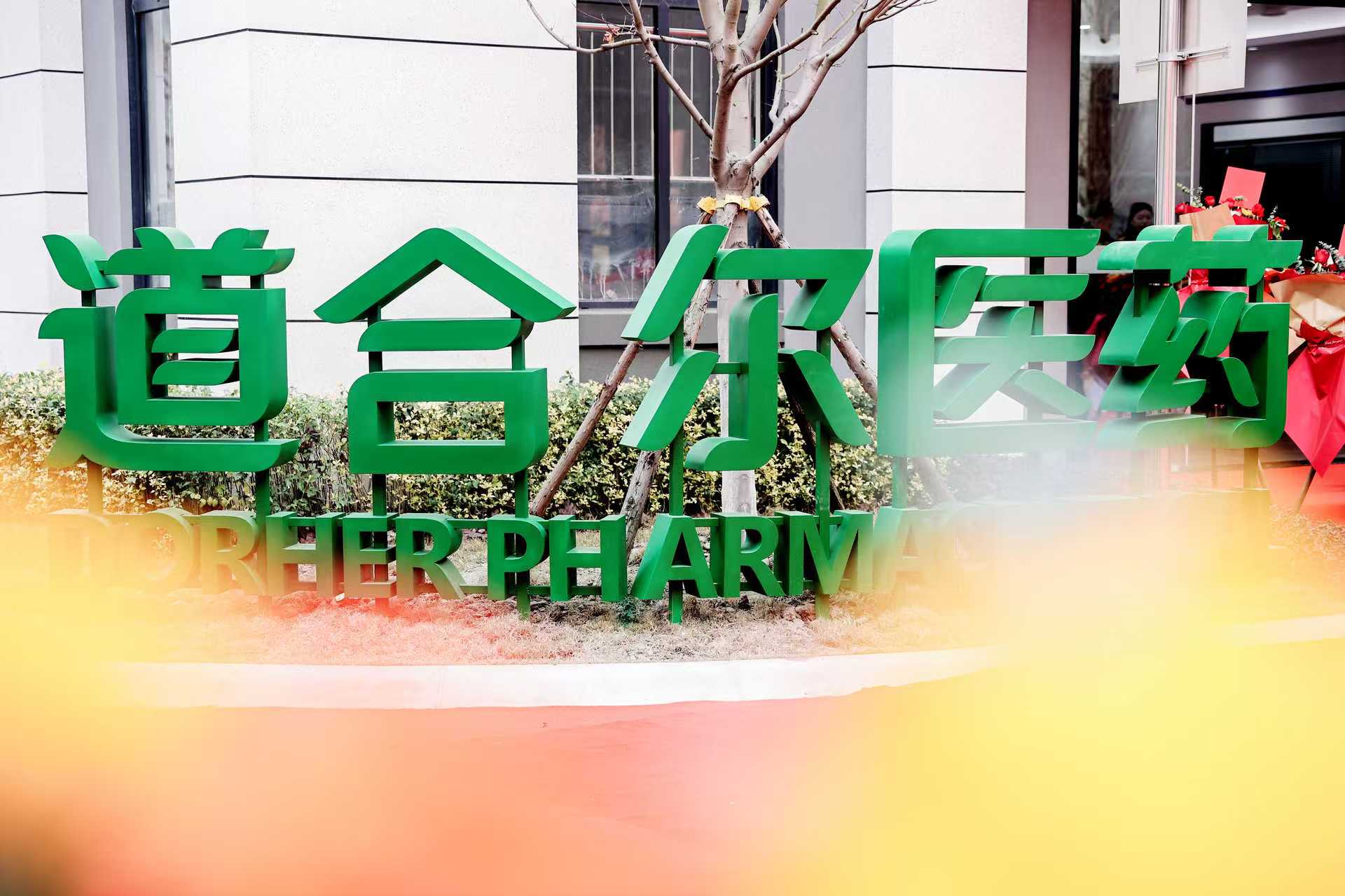 道合爾醫藥技術研發中心